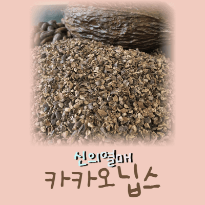  카카오닙스 카페인, 신의 열매도 안 맞는 사람은 있다!