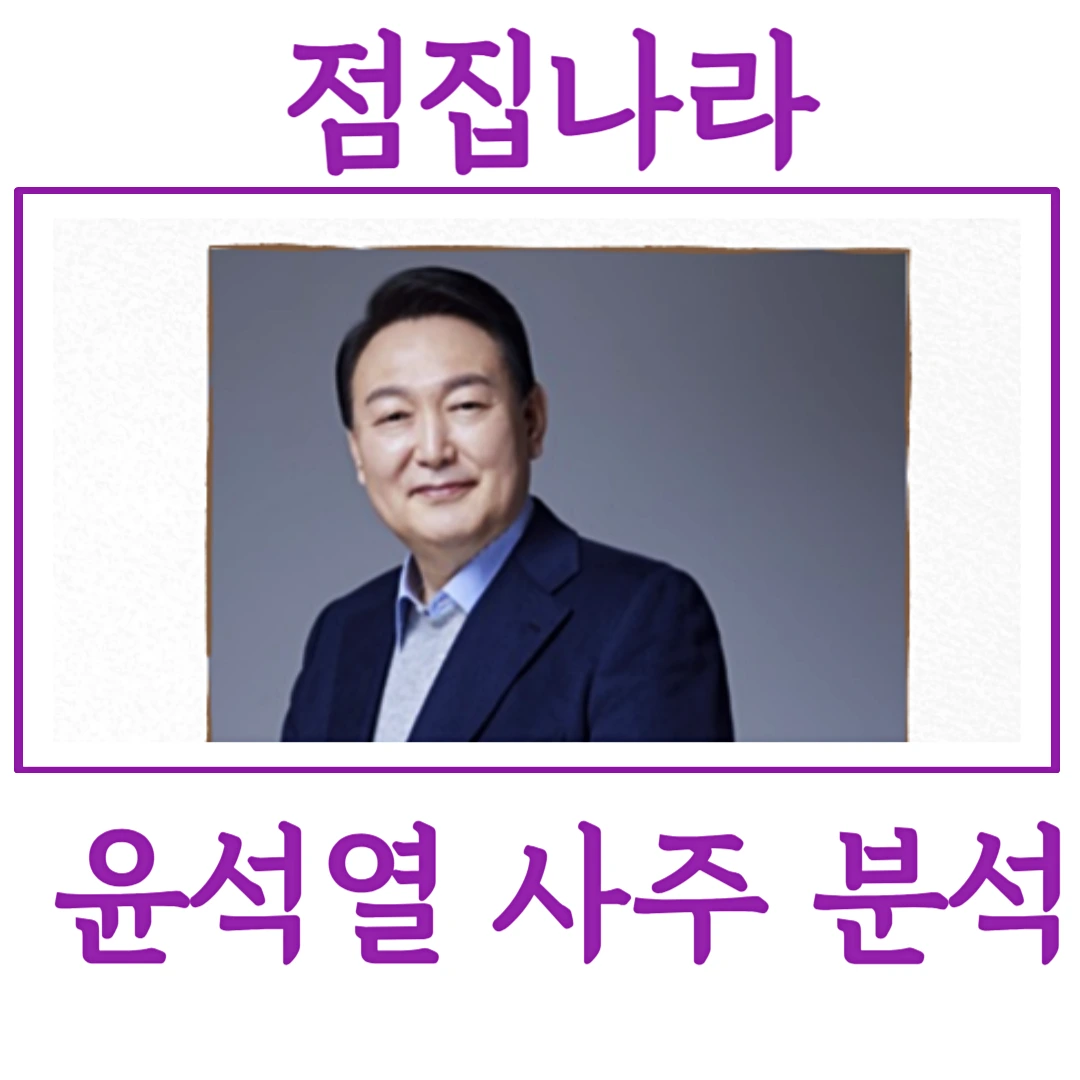 윤석열 사주