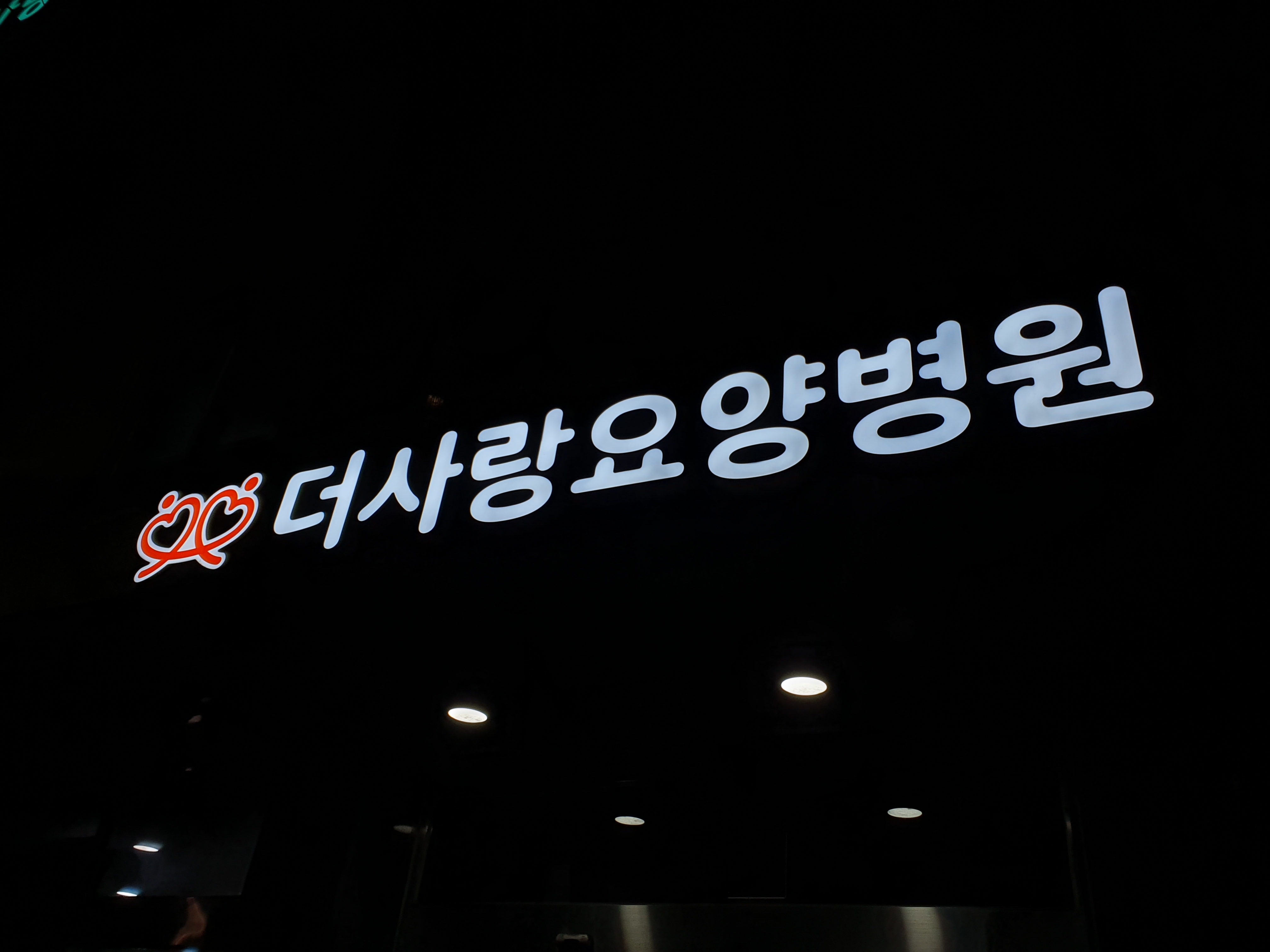 더사랑요양병원 이미지