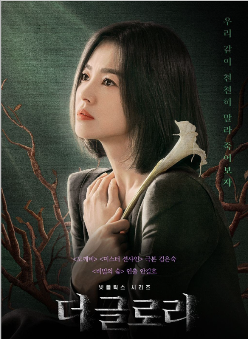 넷플릭스 더 글로리 소개
