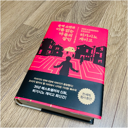  [블랙 쇼맨과 이름 없는 마을의 살인]_히가시노 게이고가 써낸 새로운 유형의 추리