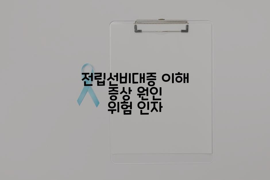 전립선비대증 이해 증상 원인 위험 인자