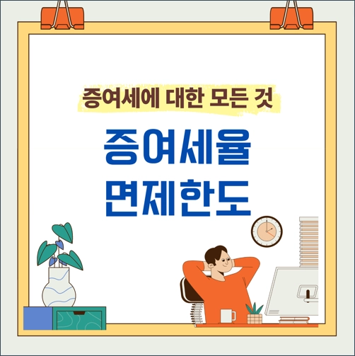 증여세 세율 면제한도