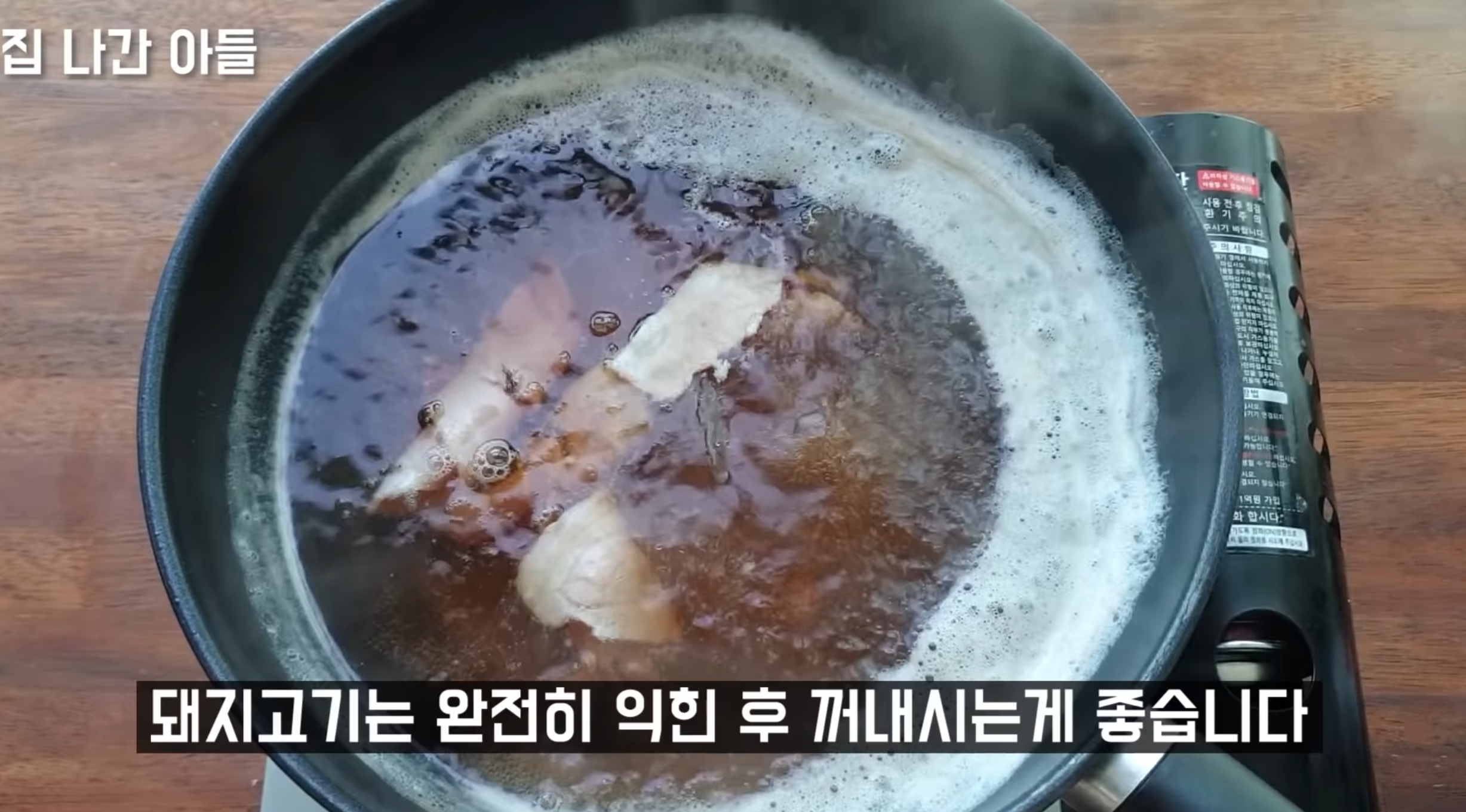 돼지고기이기 때문에
완전히 익힌 다음
꺼내 주시는 게 좋습니다