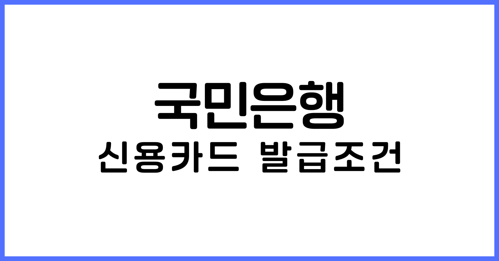 국민은행신용카드발급조건
