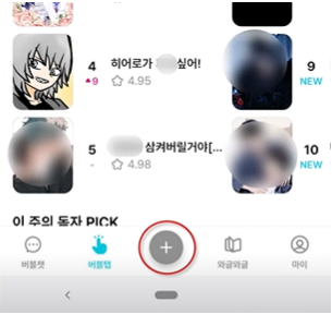 하루 9분으로 자동 부수입! 버블탭과 AI로 웹툰 제작 시작하기