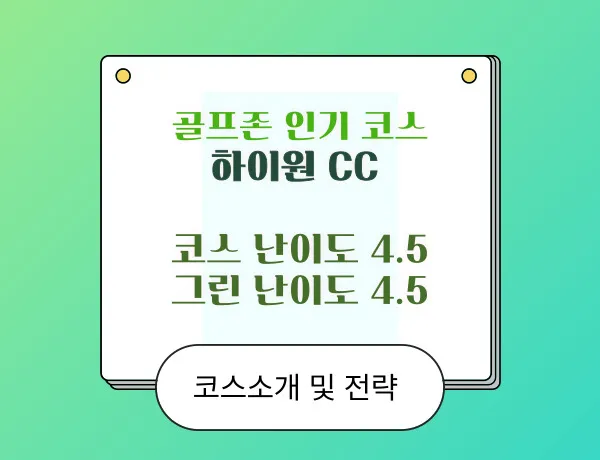  골프존 NX 스크린 하이원 CC 상급자 인기코스 어렵지만 재미있는 코스 후기, 그린 세컨샷 계산 방법