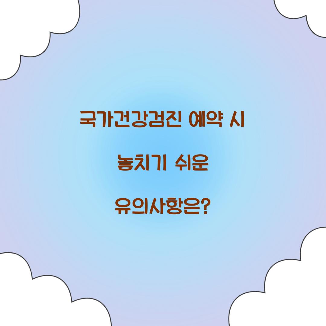 국가건강검진 예약