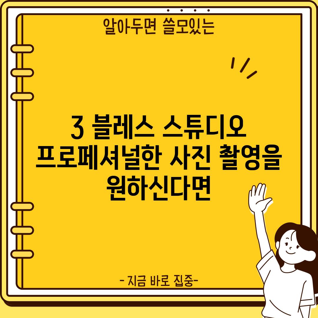 3. 블레스 스튜디오:  프로페셔널한 사진 촬영을 원하신다면