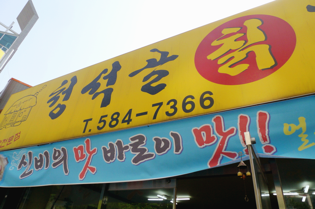 대전 신성 여행 매운 냉면 맛집 청석골칡냉면