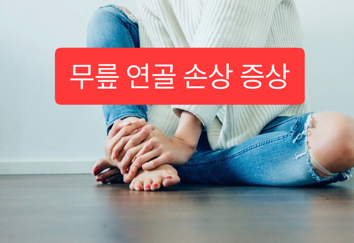  무릎 연골 손상 증상 4가지