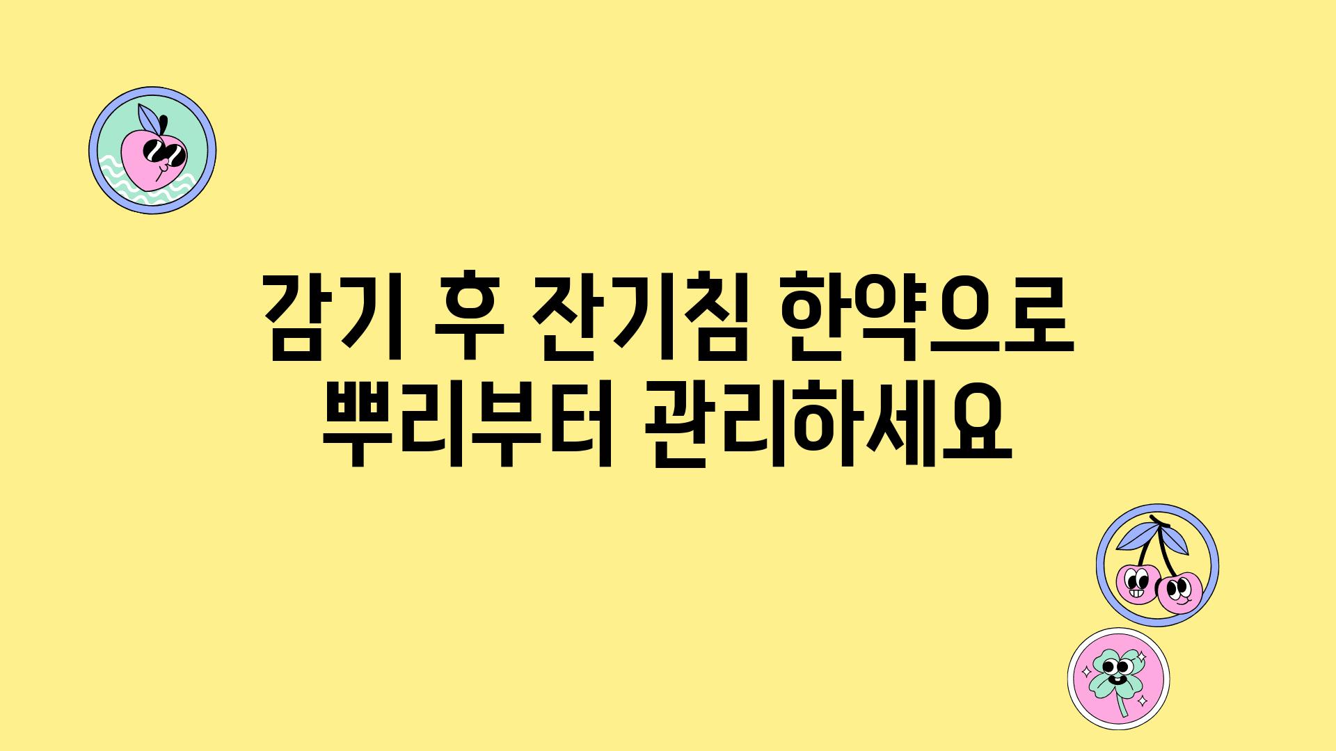 감기 후 잔기침 한약으로 뿌리부터 관리하세요