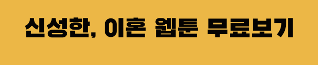 신성한 이혼 드라마