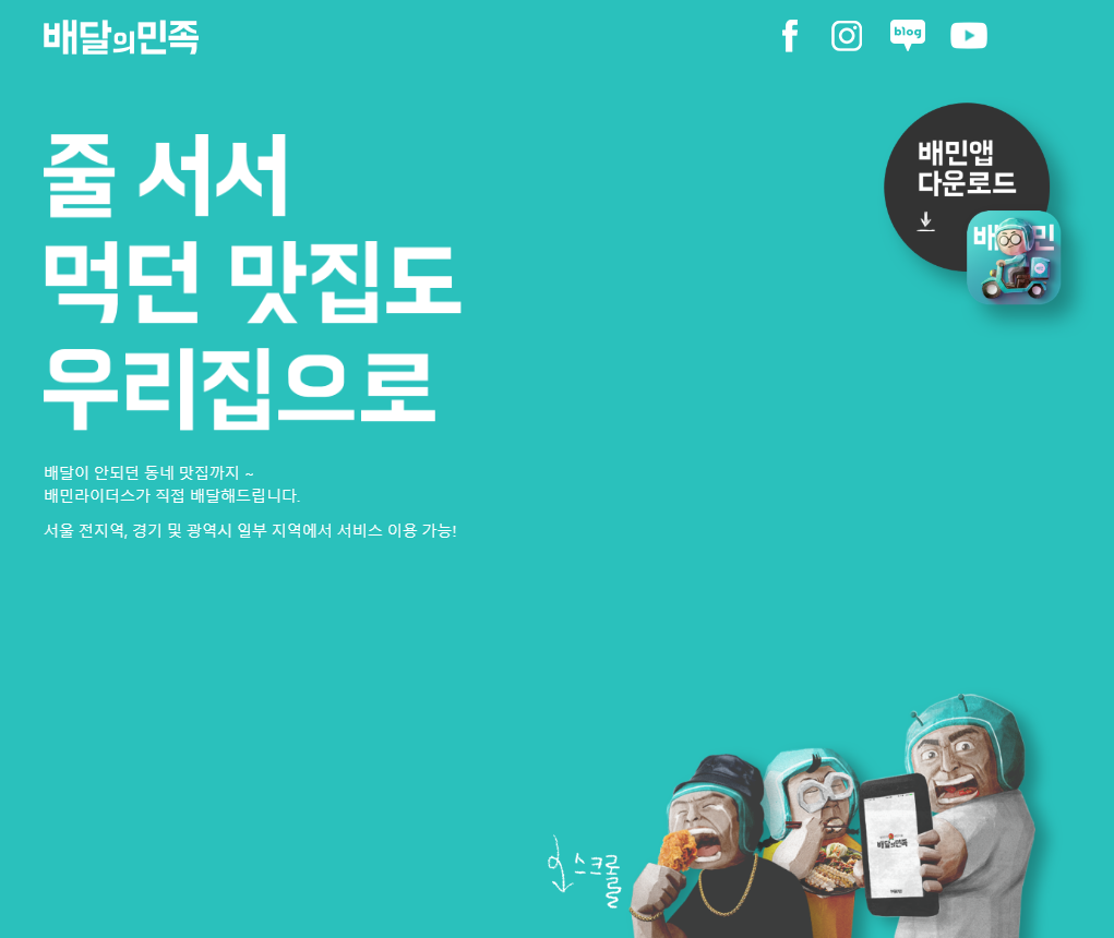 '배달의 민족' 수수료 논란...
