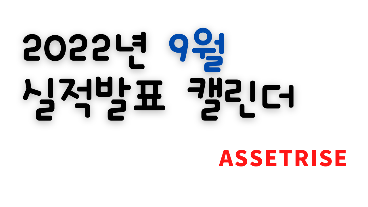  2022년 9월 해외 국내 실적 발표 캘린더