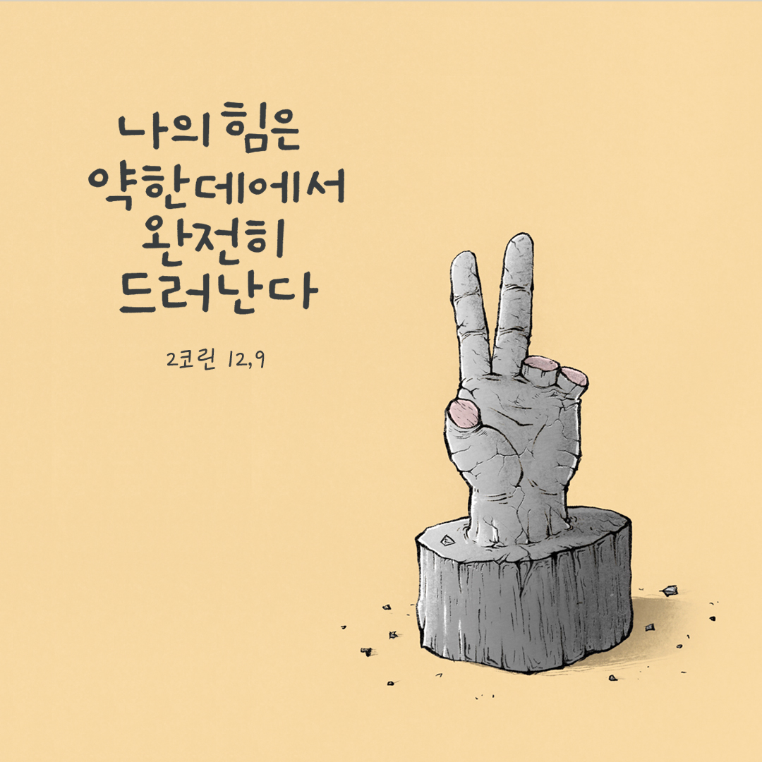 나의 힘은 약한 데에서 완전히 드러난다. (2코린 12,9) by 피어나네 성경 말씀 카드 성경구절 이미지