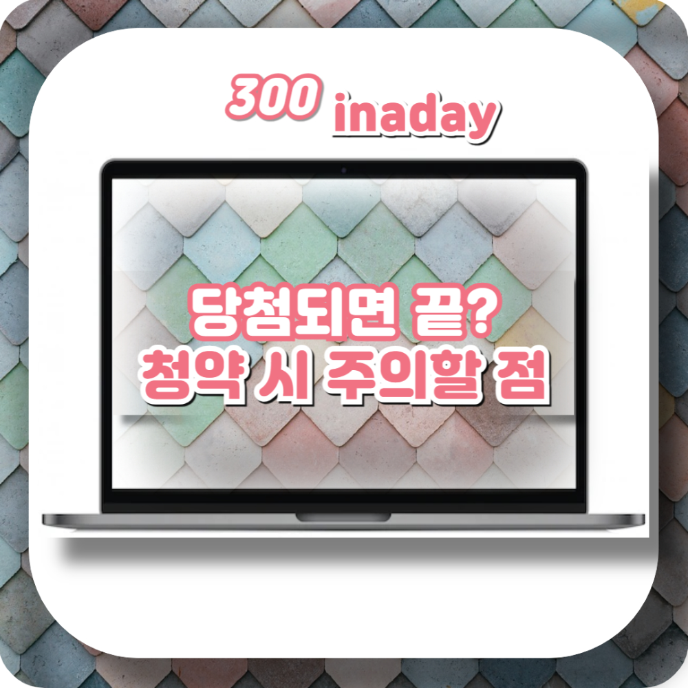아파트 청약시 주의할 점
