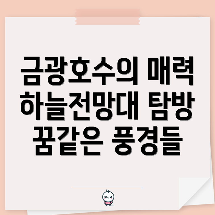 금광호수 하늘전망대