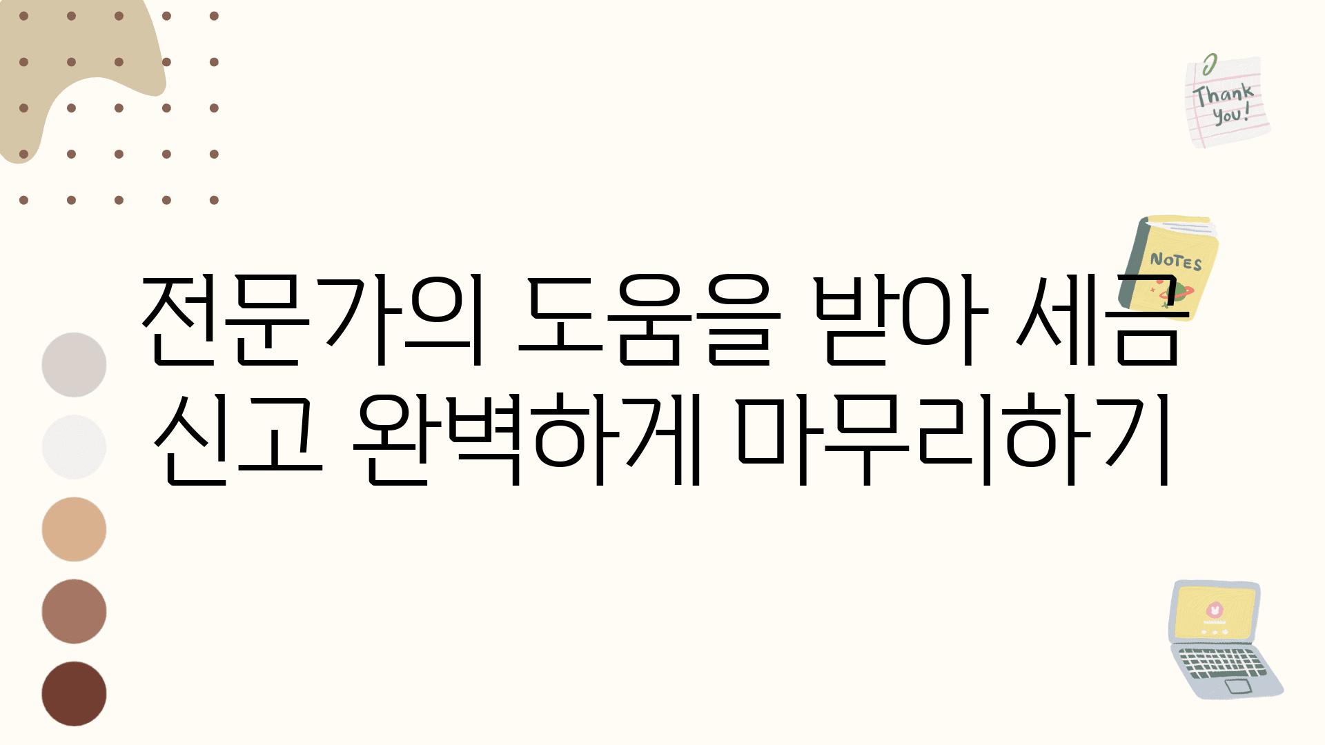 전문가의 도움을 받아 세금 신고 완벽하게 마무리하기