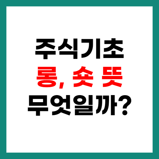 주식기초-롱-숏-뜻-무엇일까