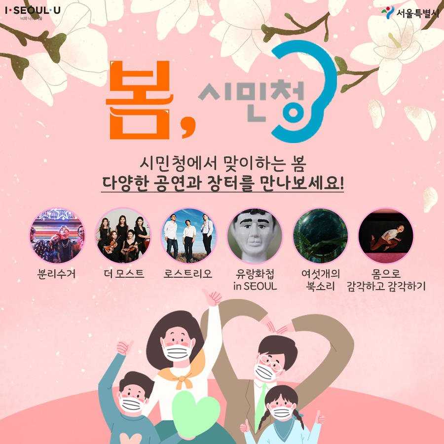  시민청에서 맞이하는 봄, 다양한 공연과 장터를 만나보세요!