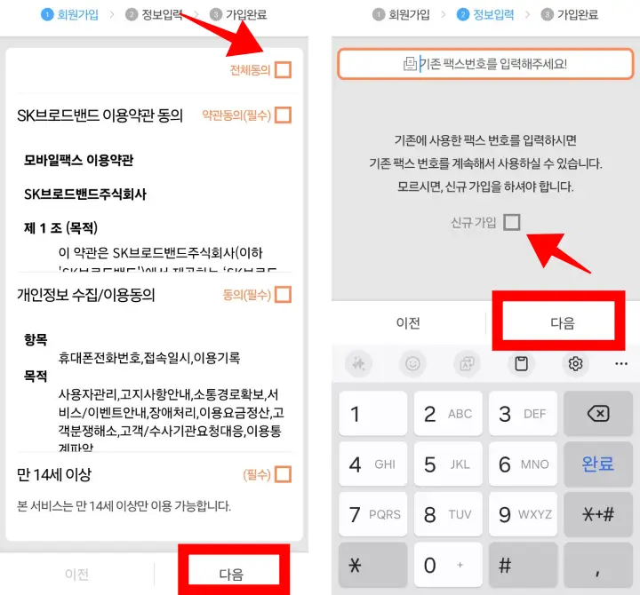 모바일팩스-회원가입-개인정보동의
