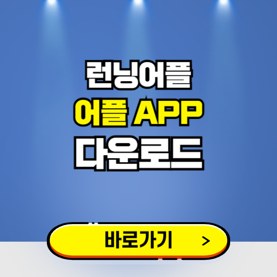 러닝어플 앱 다운로드 ❘ 어플 다운방법 ❘ PC버전 설치 ❘ 갤럭시 아이폰