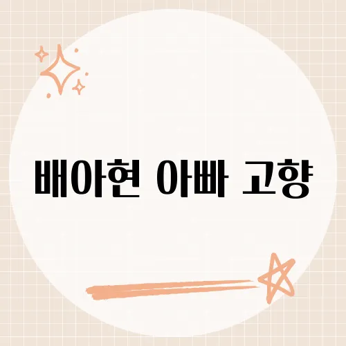 배아현 아빠 고향, 숨은 트롯 DNA?