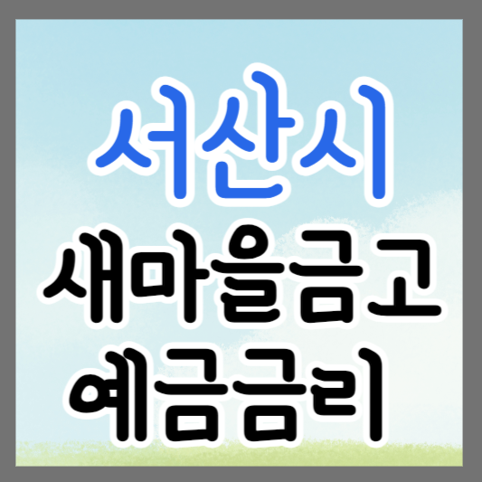 충남 서산시 새마을금고 정기예금 금리 높은 곳 추천 ❘ 금리비교 ❘ 특판 ❘ 적금금리