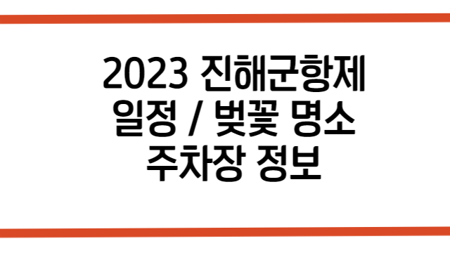 2023 진해군항제 일정 및 공원안내