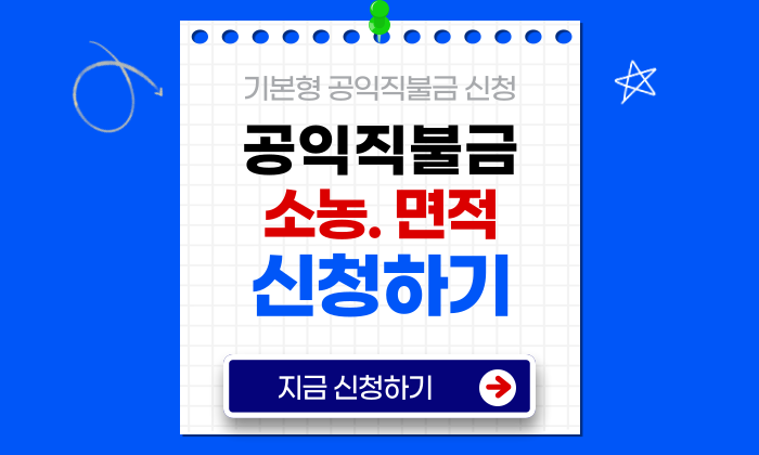 공익직불금 온라인 신청