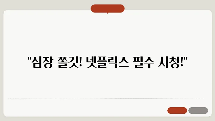 추천 Best4 심장이 쫄깃해지는 국내 넷플릭스 스릴러 드라마