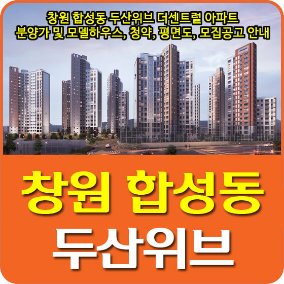  창원 합성동 두산위브 더센트럴 아파트 분양가 및 모델하우스, 청약, 평면도, 모집공고 안내