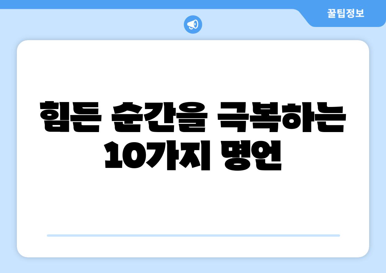 힘든 순간을 극복하는 10가지 명언