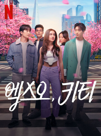  드라마 엑스오, 키티 - 넷플릭스