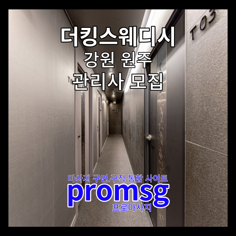  강원도 원주 더킹 스웨디시 구인 공고