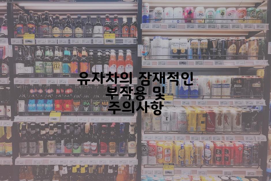 유자차의 잠재적인 부작용 및 주의사항