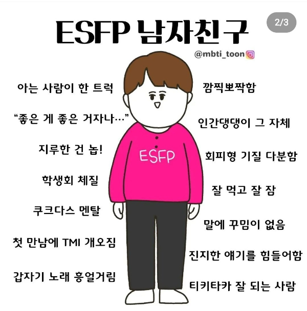 ESFP 유형의 남자친구 특징
