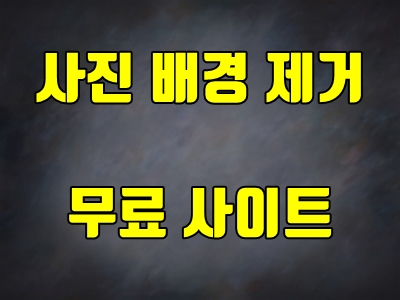  사진 배경 제거 사이트 무료로 사용하세요