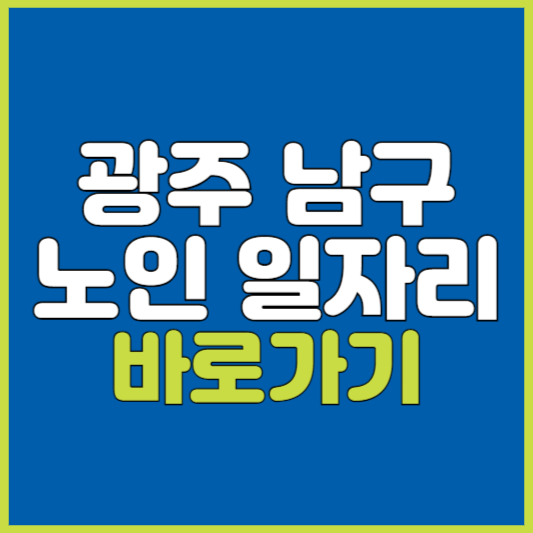 남구 노인 일자리