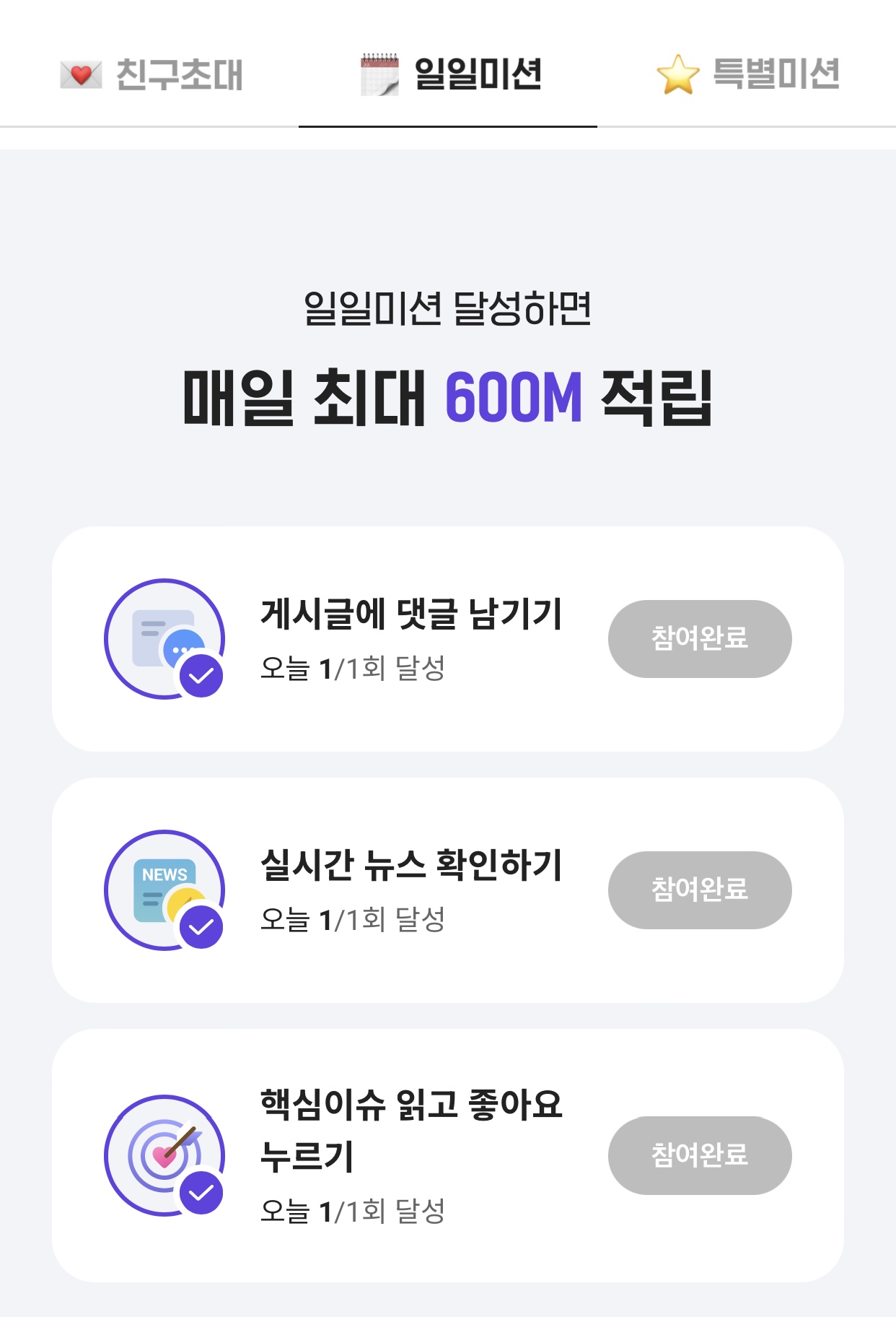 매일600M적립