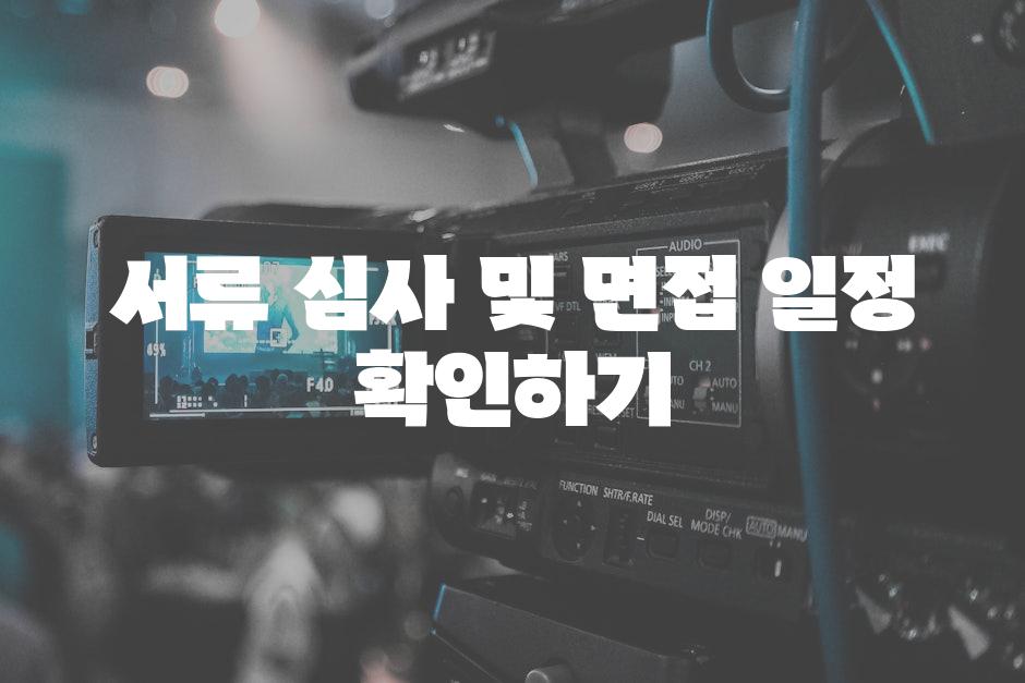 서류 심사 및 면접 일정 확인하기