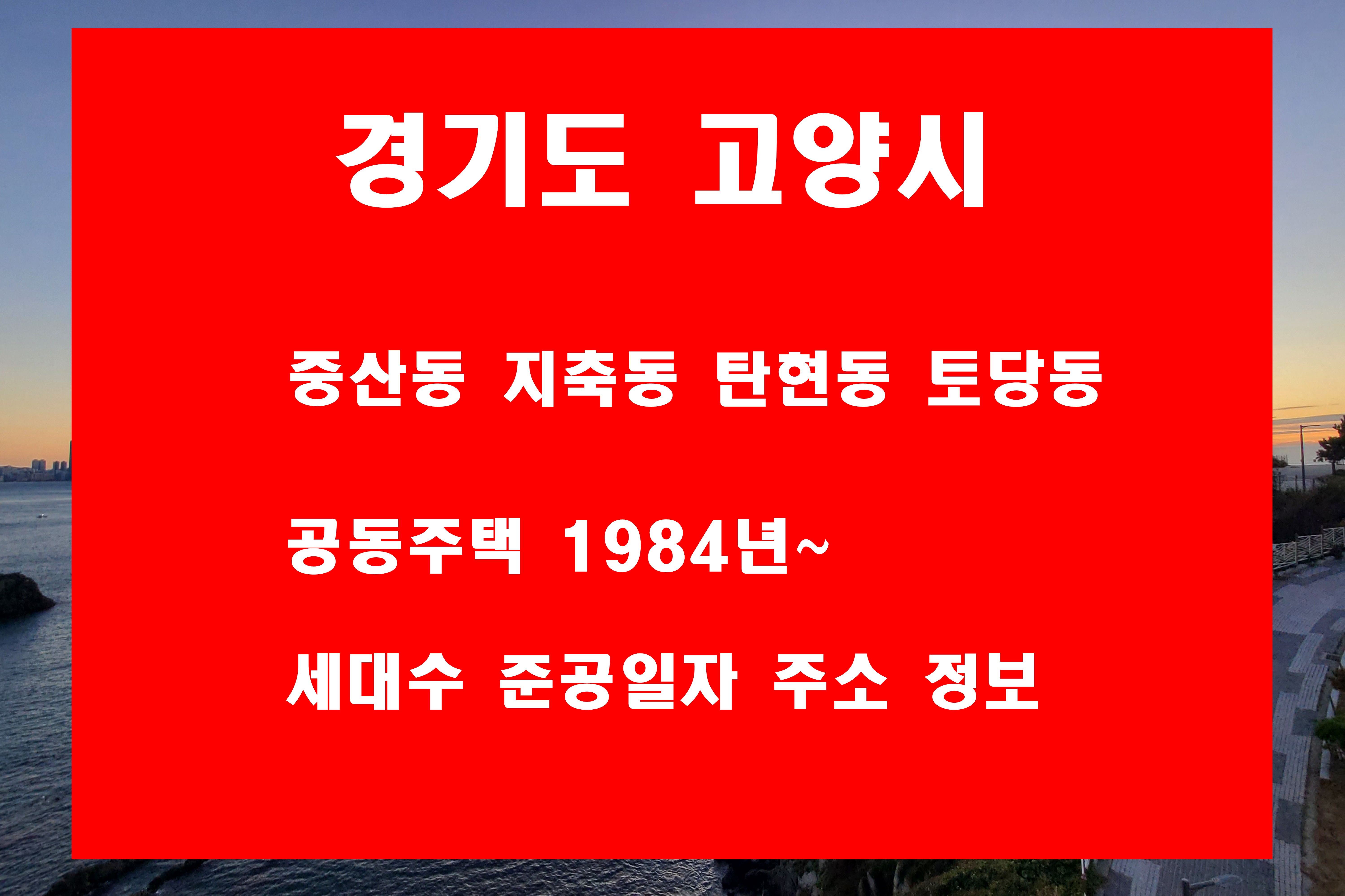  고양시 아파트 지번 주소 준공일자 정보 중산동 지축동 탄현동 토당동 지역