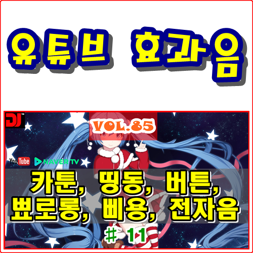  띵동, 버튼, 뾰로롱, 삐용, 전자음 #11