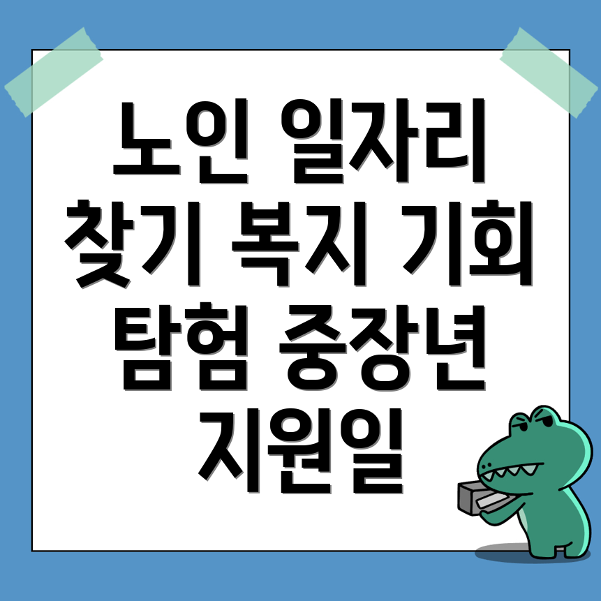 노인 중장년 일자리