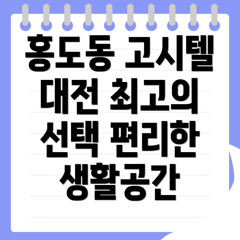 홍도동 고시텔 가격
