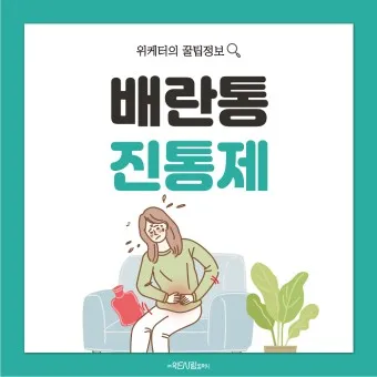 배란통 증상 및 시기 원인_16