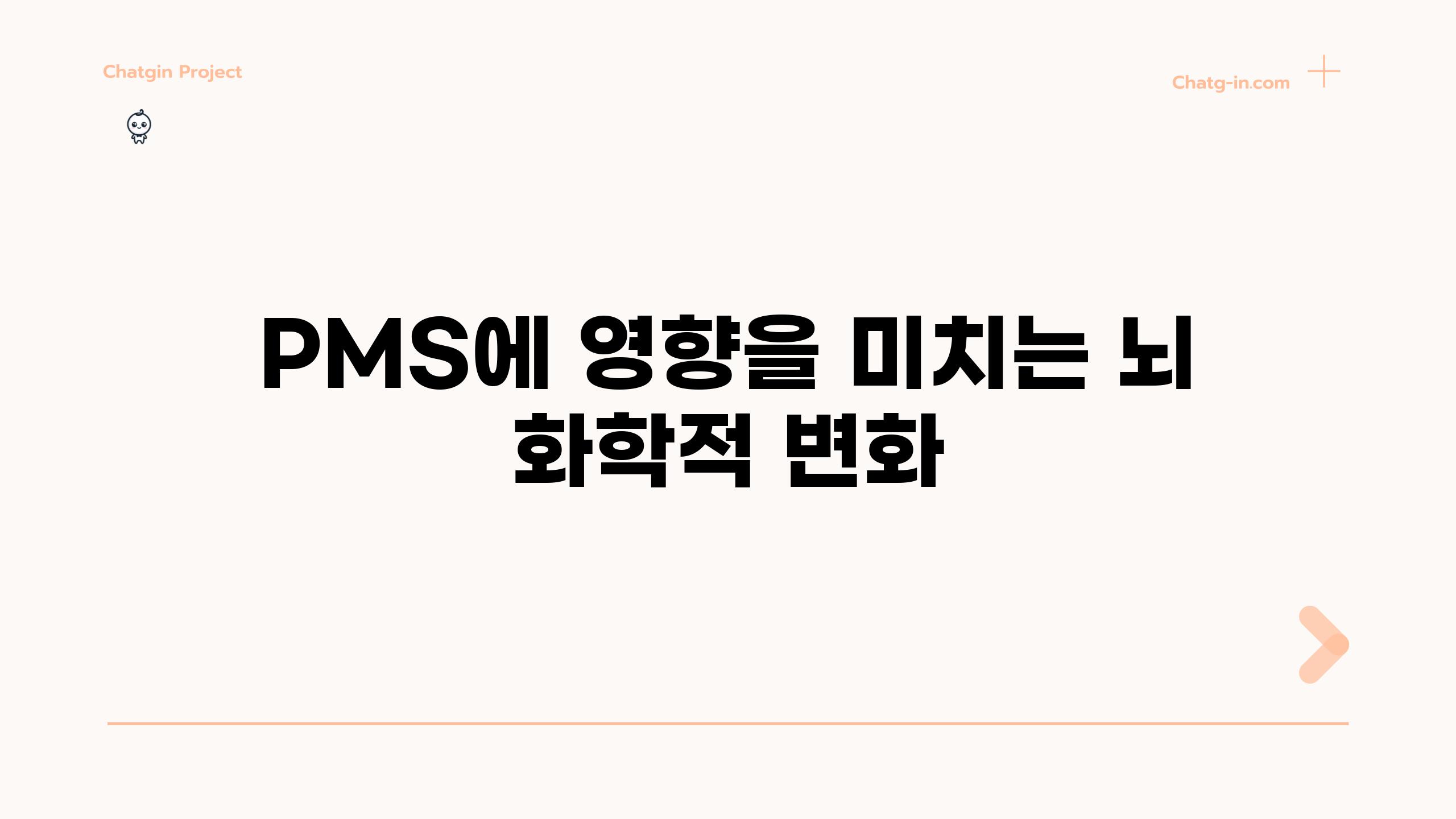 PMS에 영향을 미치는 뇌 화학적 변화