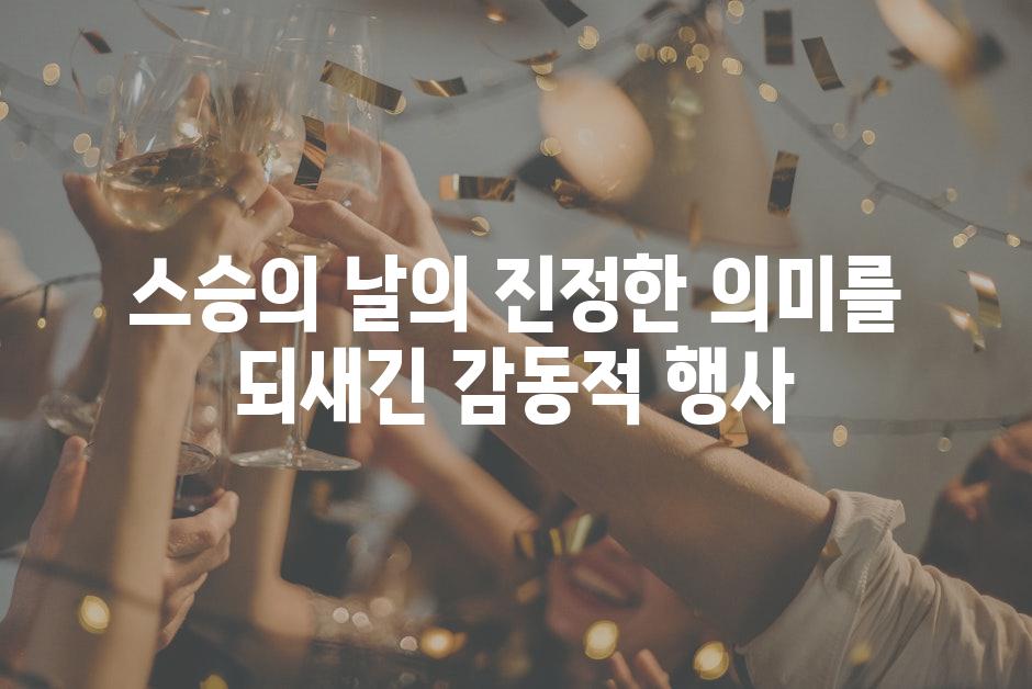 스승의 날의 진정한 의미를 되새긴 감동적 행사