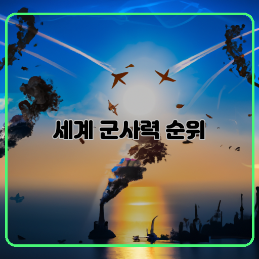 군사력-(Military-Power)-대결-(Confrontation)-최강-군대-(Superpowers)